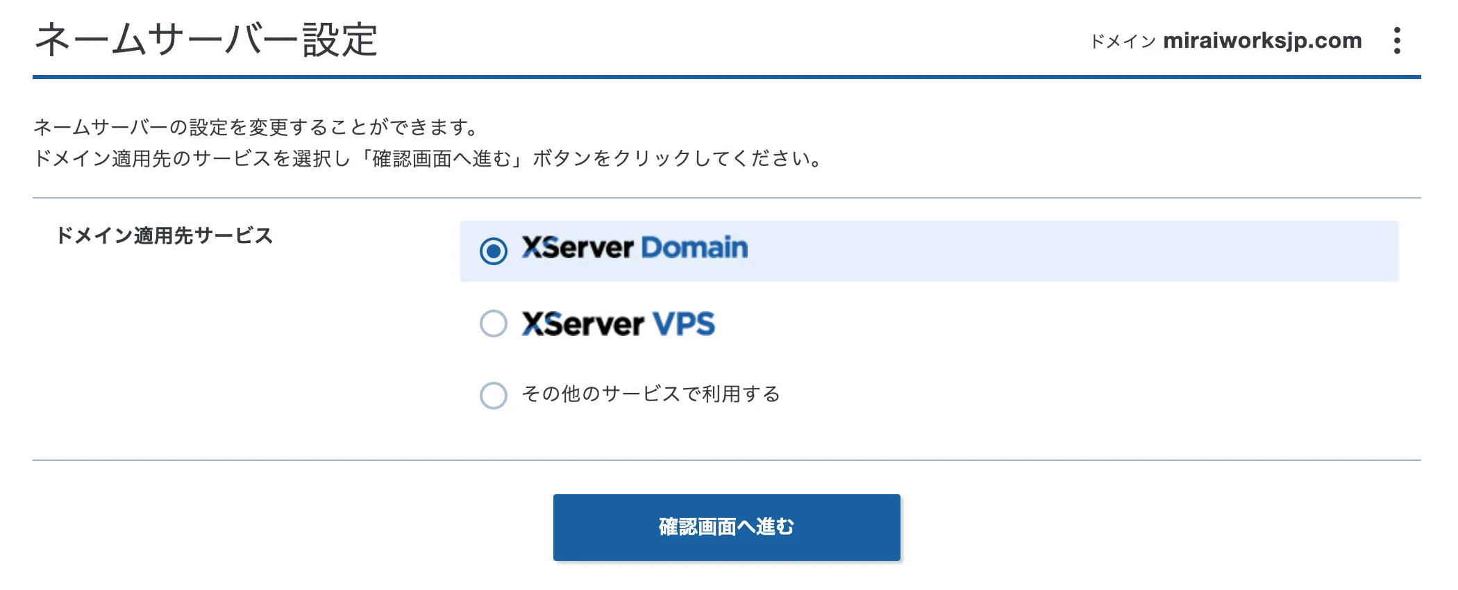 ネームサーバー設定:ドメインの「適用先サービス」を XServer Domain にしている画面