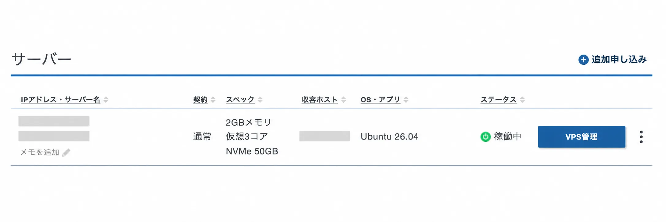 Xserver VPS の管理パネル。2GBメモリ・仮想3コア・Ubuntu 26.04 で稼働中(IPアドレスは伏せています)